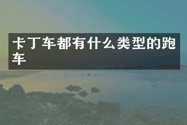 卡丁车都有什么类型的跑车