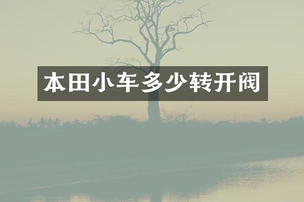 本田小车多少转开阀