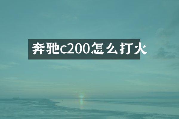 奔驰c200怎么打火