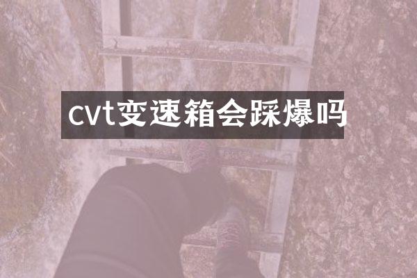 cvt变速箱会踩爆吗
