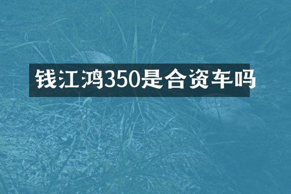 钱江鸿350是合资车吗