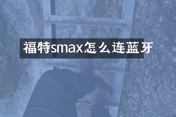 福特smax怎么连蓝牙
