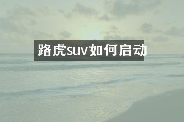 路虎suv如何启动