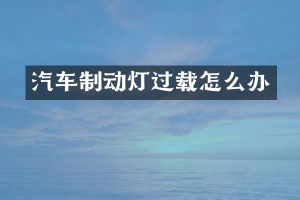 汽车制动灯过载怎么办