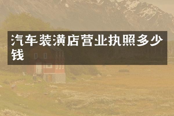 汽车装潢店营业执照多少钱