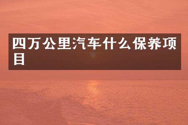 四万公里汽车什么保养项目