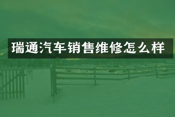 瑞通汽车销售维修怎么样