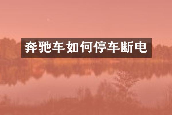奔驰车如何停车断电
