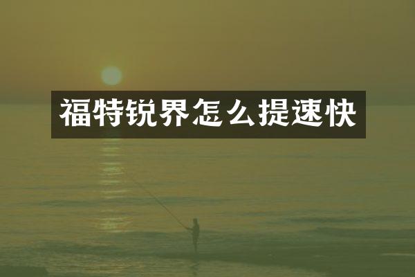 福特锐界怎么提速快