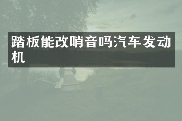 踏板能改哨音吗汽车发动机