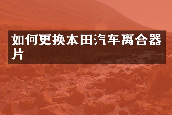如何更换本田汽车离合器片