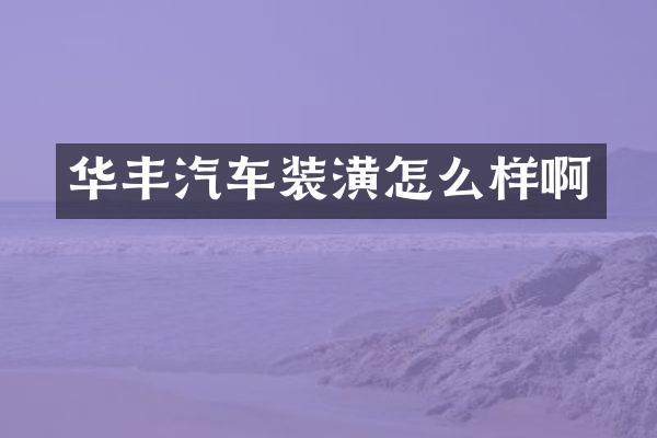 华丰汽车装潢怎么样啊