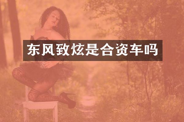东风致炫是合资车吗