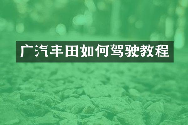 广汽丰田如何驾驶教程