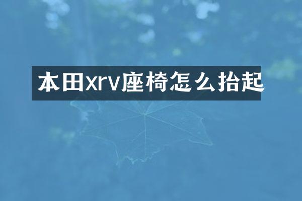 本田xrv座椅怎么抬起
