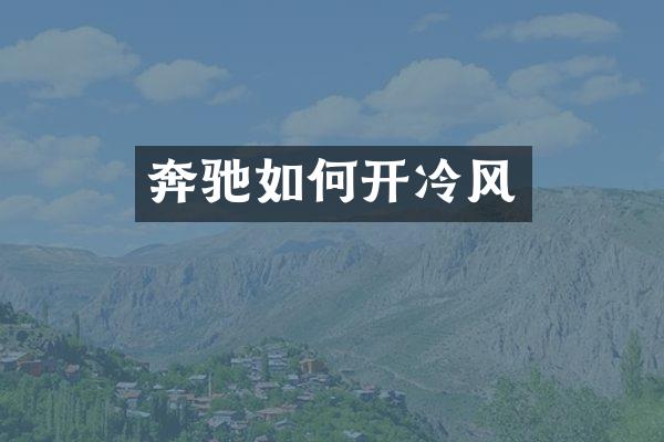 奔驰如何开冷风