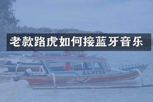 老款路虎如何接蓝牙音乐