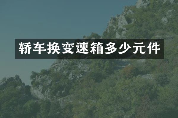 轿车换变速箱多少元件