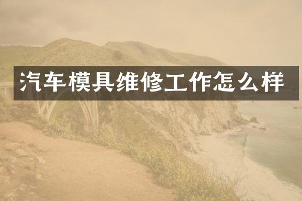 汽车模具维修工作怎么样