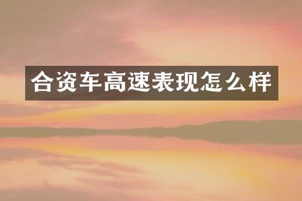 合资车高速表现怎么样