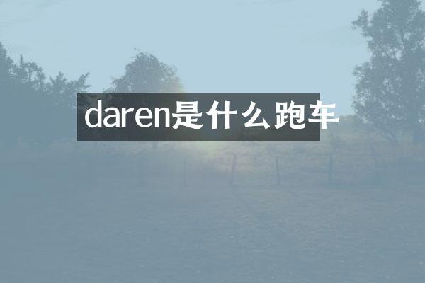 daren是什么跑车