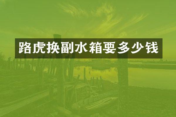 路虎换副水箱要多少钱