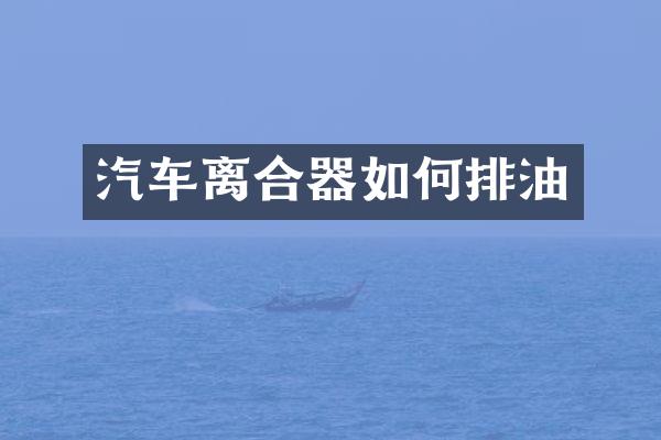 汽车离合器如何排油