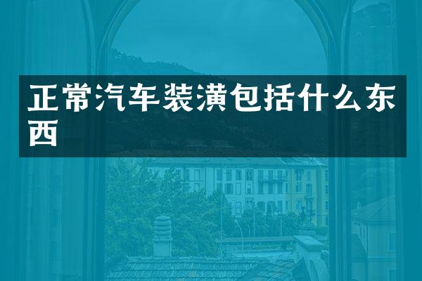 正常汽车装潢包括什么东西