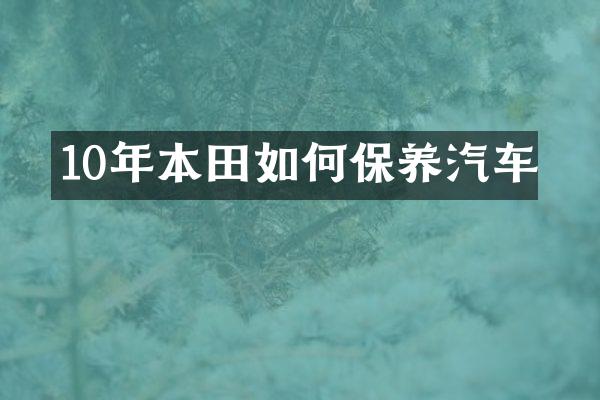10年本田如何保养汽车