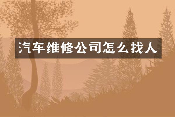 汽车维修公司怎么找人