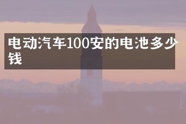 电动汽车100安的电池多少钱