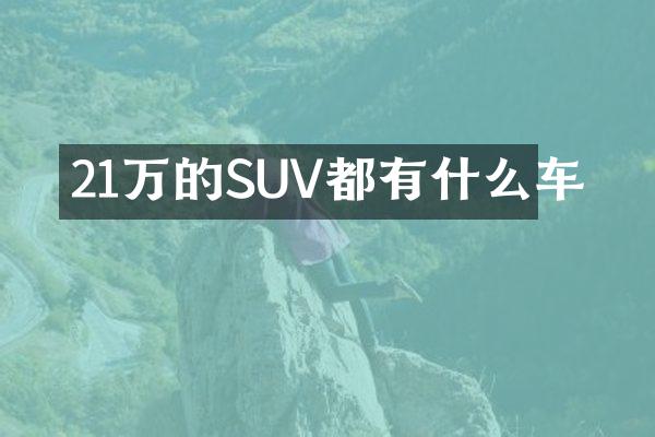 21万的SUV都有什么车