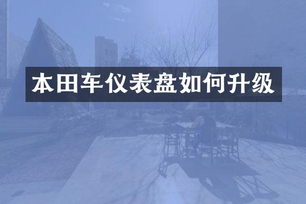 本田车仪表盘如何升级