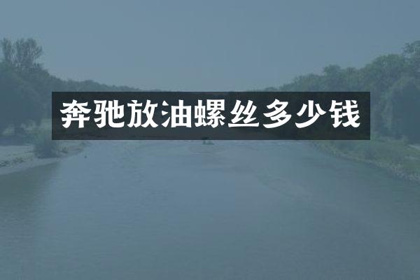 奔驰放油螺丝多少钱