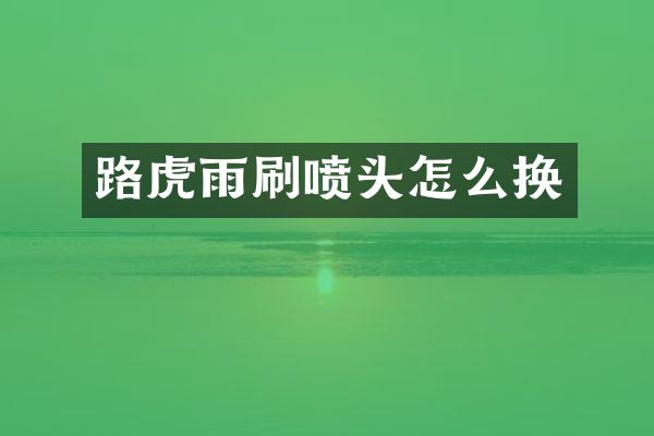 路虎雨刷喷头怎么换