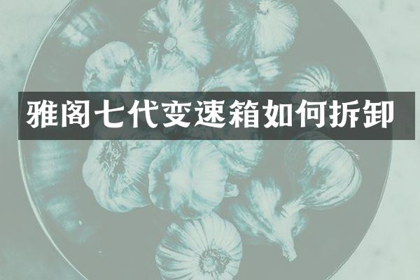 雅阁七代变速箱如何拆卸