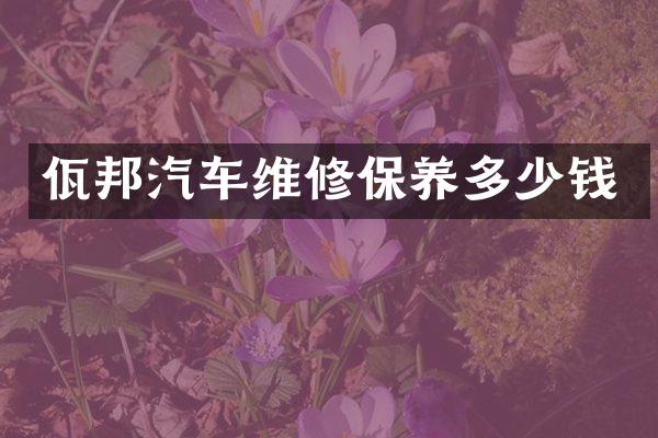 佤邦汽车维修保养多少钱