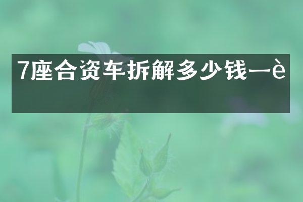 7座合资车拆解多少钱一辆