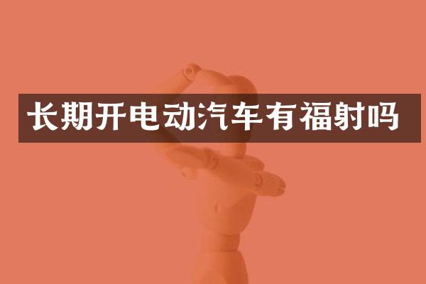 长期开电动汽车有福射吗