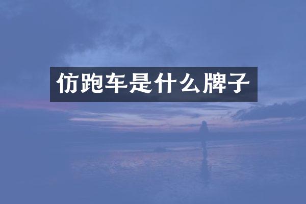 仿跑车是什么牌子