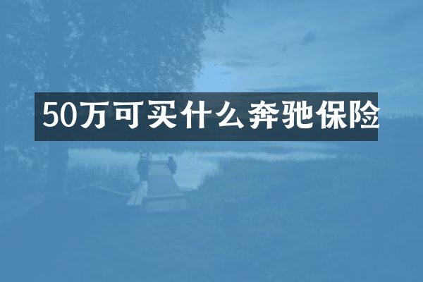 50万可奔驰保险
