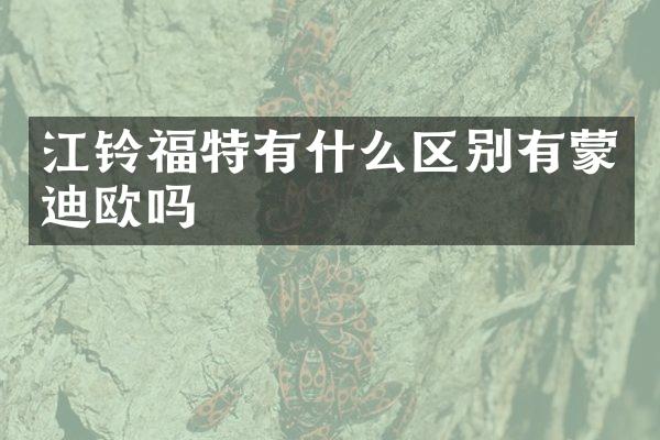 江铃福特有什么区别有蒙迪欧吗