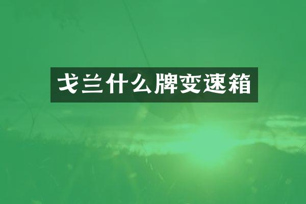 戈兰什么牌变速箱