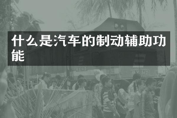 什么是汽车的制动辅助功能
