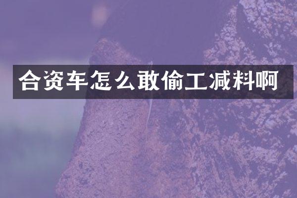 合资车怎么敢偷工减料啊