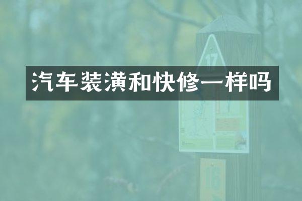 汽车装潢和快修一样吗