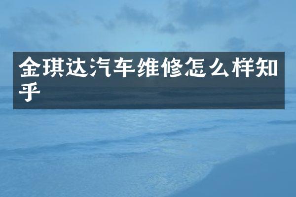 金琪达汽车维修怎么样知乎