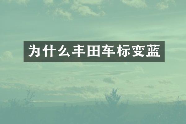 为什么丰田车标变蓝
