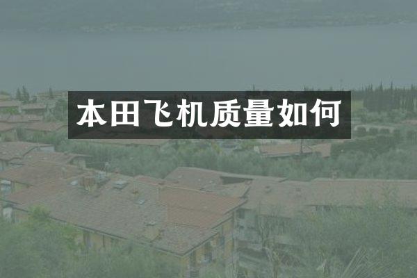 本田飞机质量如何