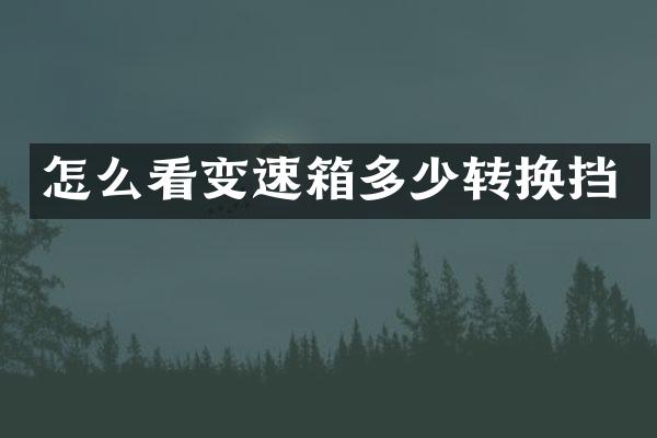 怎么看变速箱多少转换挡
